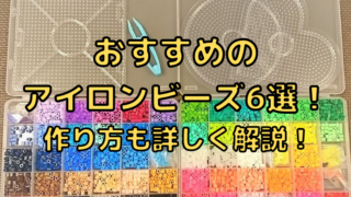 【最新版】アイロンビーズの作り方や遊び方を詳しく解説!おすすめのアイロンビーズ6選を紹介!【まとめ】
