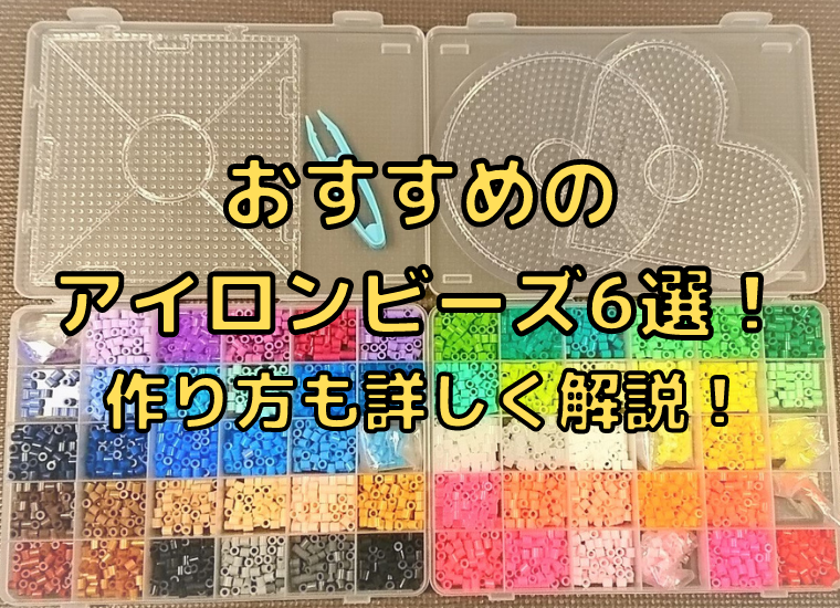 21年版 アイロンビーズの作り方や遊び方を詳しく解説 おすすめのアイロンビーズ6選を紹介 まくろパーク