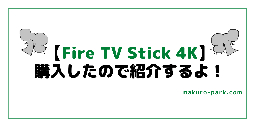 「Fire TV Stick 4K」の詳細レビュー