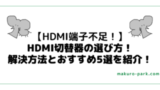 テレビのHDMI端子が足りない問題の解決方法！HDMI切替器の選び方とおすすめ5選を紹介！【口コミ・評判は？】