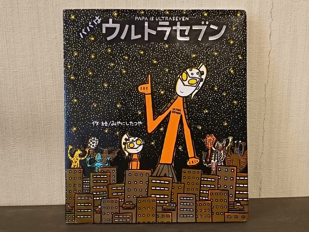 パパはウルトラセブン