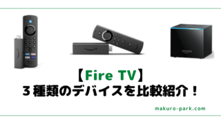 【2023年版】 Fire TVの3種類のデバイスを比較紹介!おすすめ機種の選び方!【Amazonデバイス】