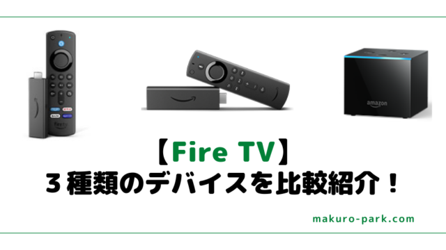 【最新版】 Fire TVの３種類のデバイスを比較紹介！おすすめ機種の選び方！【Amazonデバイス】