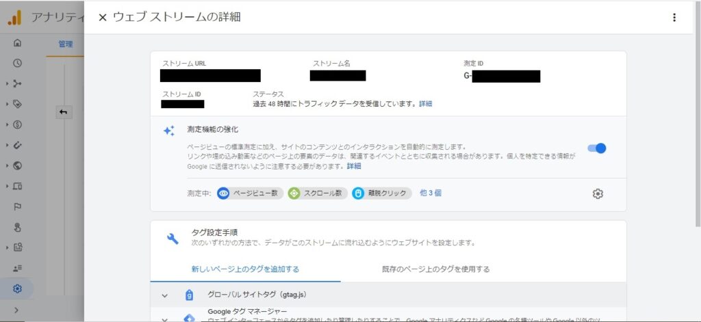 Googleアナリティクスのウェブストリームの詳細