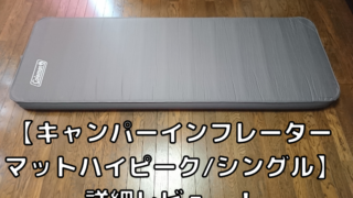 コールマン【キャンパーインフレーターマットハイピーク_シングル】詳細レビュー!