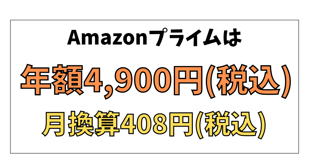 Amazonプライムの料金 年額4,900円(税込)