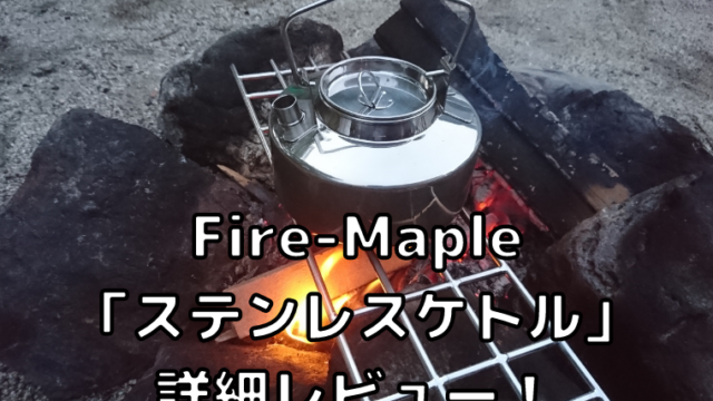 【Fire-Maple】ANTARCTI ステンレスケトルは無骨でカッコよくコスパも最強！【焚き火もOK】