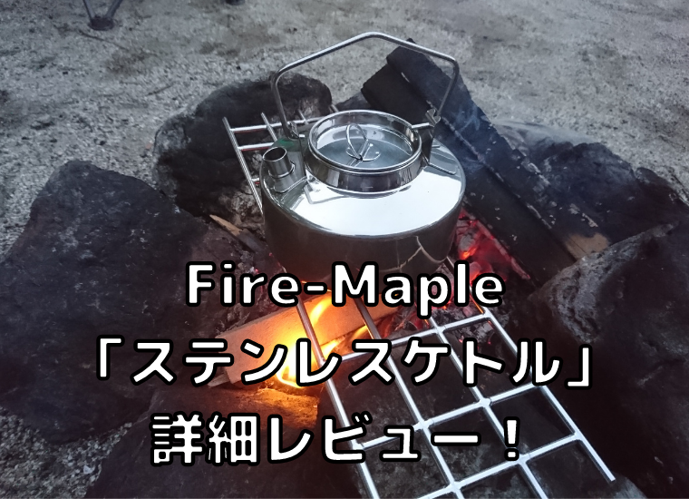 【Fire-Maple ANTARCTI ステンレスケトル】焚き火で直火可能！無骨でコスパの良いケトルを詳細レビュー！