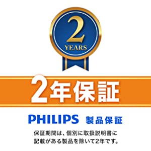 2年保証　PHILIPS製品保証