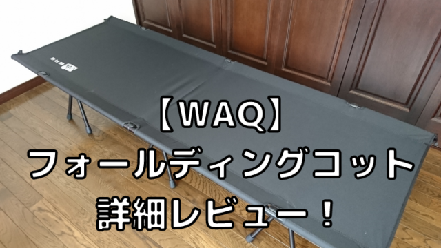 【WAQ】2WAY フォールディングコットは組み立て簡単！ハイ＆ロースタイルが可能で持ち運びに便利なコット！