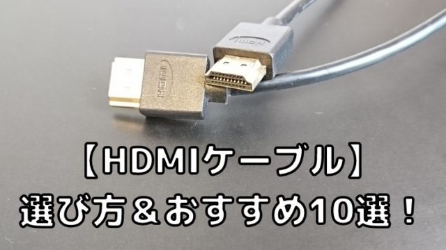 【2023年版】HDMIケーブルの選び方やおすすめ10選を紹介！種類や用途も詳しく解説！