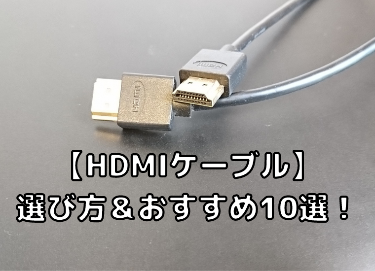 【HDMIケーブル】選び方＆おすすめ10選を紹介！