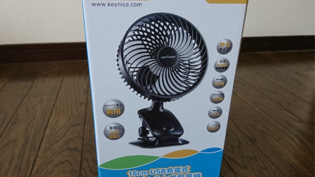 【Keynice USB扇風機】キャンプや車中泊に大活躍な自動首振り扇風機詳細レビュー！【口コミ・評判は？】
