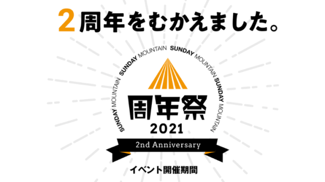 【2021】サンデーマウンテン周年祭の内容やおすすめ情報総まとめ！【2nd Anniversary】