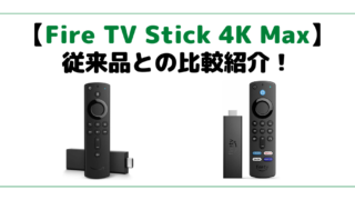 【Fire TV Stick 4K Max】従来のFire TV Stick 4Kとの比較紹介！【Wi-Fi 6対応】