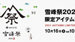 【雪峰祭2021秋】スノーピーク感謝祭！10/16(土)10：00～ 限定アイテム販売総まとめ！【サンデーマウンテン】
