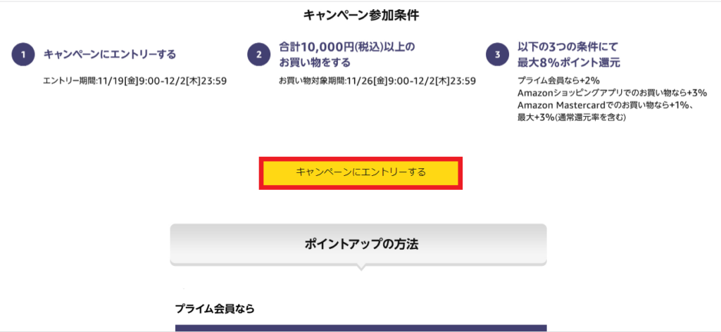 最大10,000ポイント還元ポイントアップキャンペーンページのスクショ
キャンペーンにエントリーするボタン