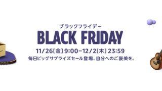 【随時更新】Amazonブラックフライデーのおすすめセール品・目玉商品総まとめ!【2021年版】