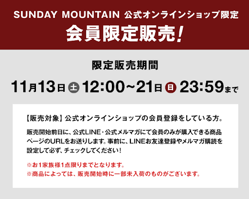 サンデーマウンテン公式オンラインショップ限定 会員限定販売のお知らせ