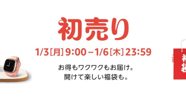【2022年】Amazonの初売りセール!福袋やおすすめセール商品などのお得情報総まとめ!【随時更新】
