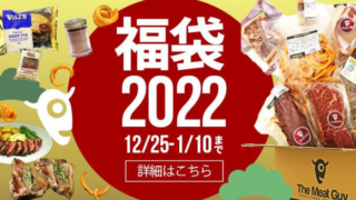 【2022年】ミートガイでオリジナル肉福袋が数量限定で販売開始！10,000円(税込)で超お買い得！【送料無料】
