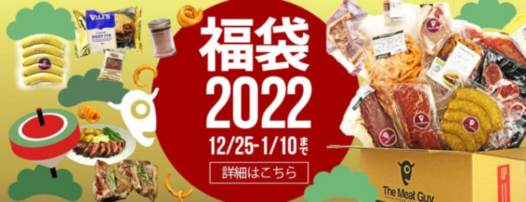 【2022年】ミートガイでオリジナル肉福袋が数量限定で販売開始！10,000円(税込)で超お買い得！【送料無料】