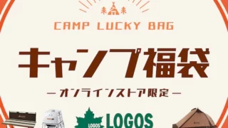 【2022年 新春福袋】超お得なLOGOS(ロゴス)のキャンプ福袋をエルブレスで販売中！【オンラインストア限定】