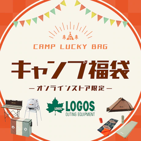 【2022年 新春福袋】超お得なLOGOS(ロゴス)のキャンプ福袋をエルブレスで販売中！【オンラインストア限定】