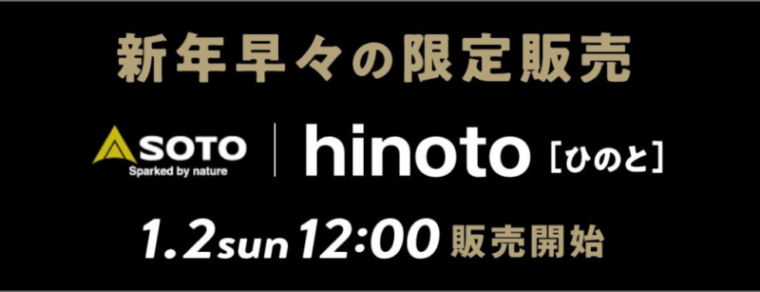【2022年】サンデーマウンテンにてSOTOのHinoto(ひのと)を限定販売！人気アイテムを定価でGETできる!