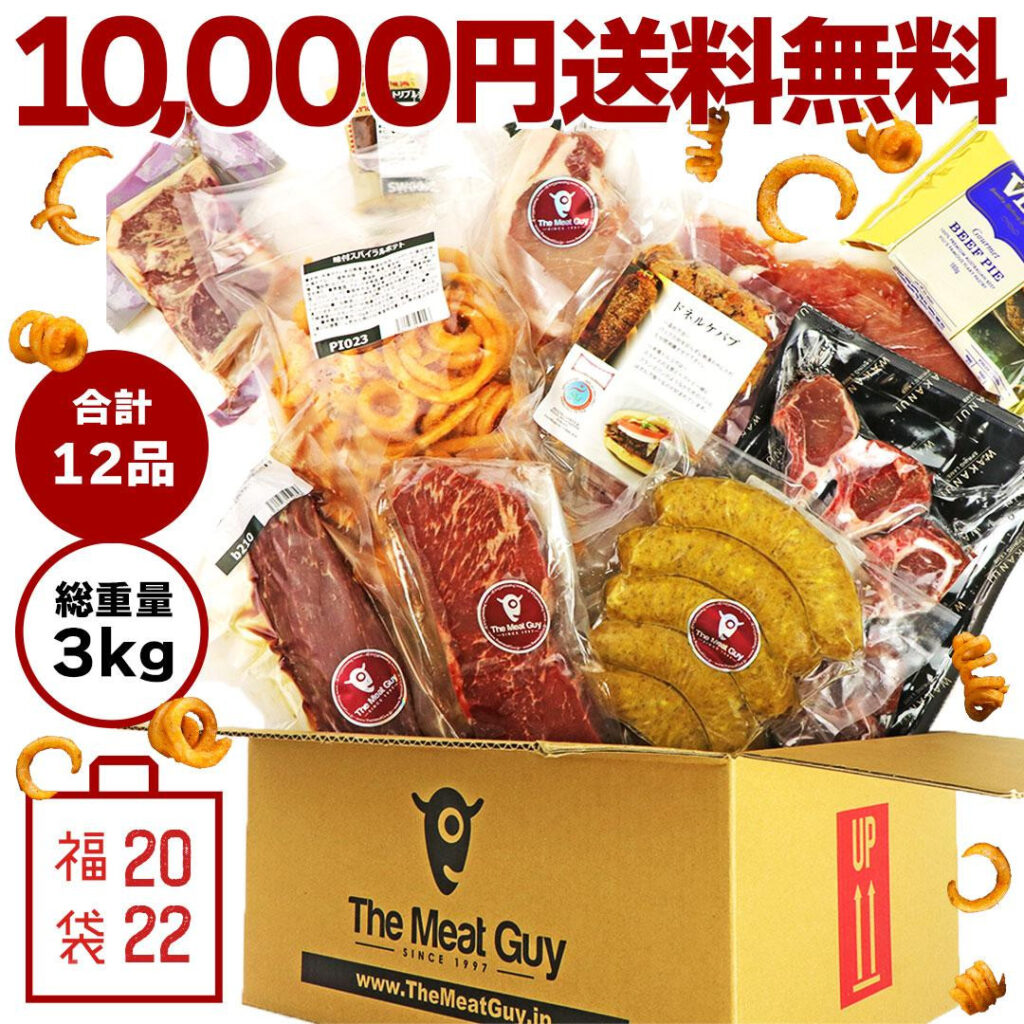 2022年】ミートガイでオリジナル肉福袋が数量限定で販売開始！10,000円(税込)で超お買い得！【送料無料】