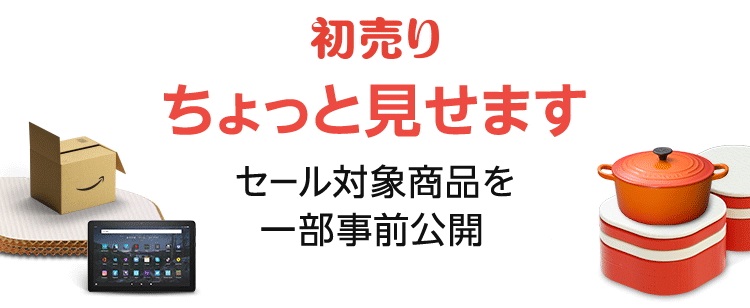 初売りちょっと見せますセール対象商品を一部事前公開