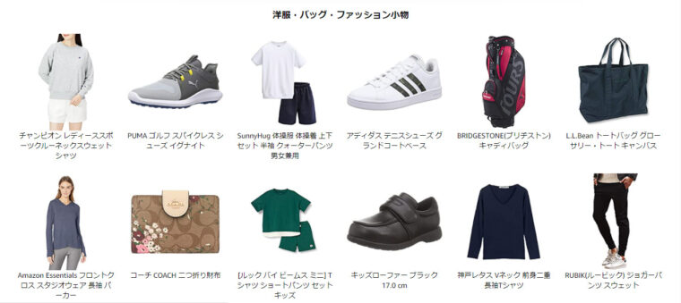 洋服・バッグ・ファッション小物のセール対象商品一覧