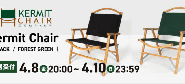 【入荷情報】サンデーマウンテンにてKermit Chair カーミットチェアが抽選販売！【定価販売】