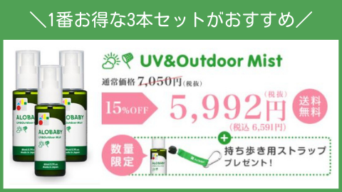 アロベビー「UV&アウトドアミスト」3本セット
