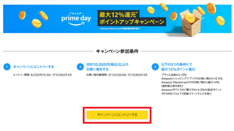 Amazonプライムデー【最大12%還元】ポイントアップキャンペーンページ エントリーボタン