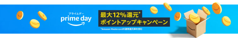 Amazonプライムデー【最大12%還元】ポイントアップキャンペーン
