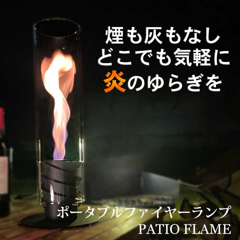 ポータブルファイヤーランプ「PATIO FLAME」の特徴