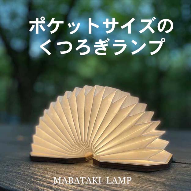 ポケットサイズのくつろぎランプ「MABATAKI LAMP」