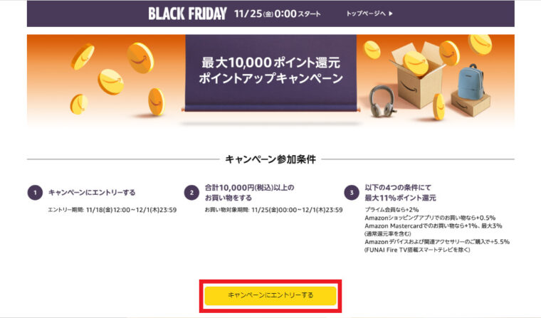 Amazonブラックフライデー【最大11%還元】ポイントアップキャンペーンページ　エントリーボタン