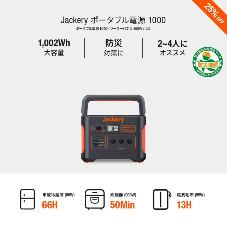 Jackery 「ポータブル電源 1000」