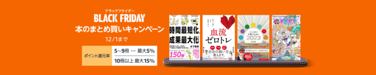 【最大15％還元】本のまとめ買いキャンペーン！