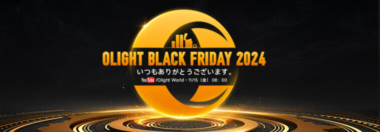 OLIGHT(オーライト) ブラックフライデー 新製品発表