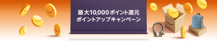 【最大10000ポイント還元】ポイントアップキャンペーン
