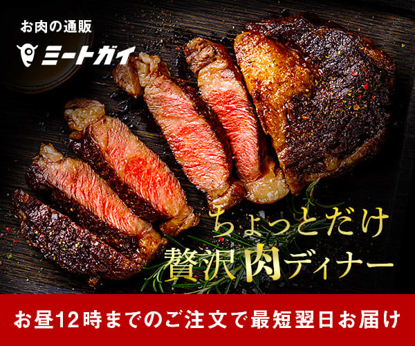 お肉の通販　ミートガイ