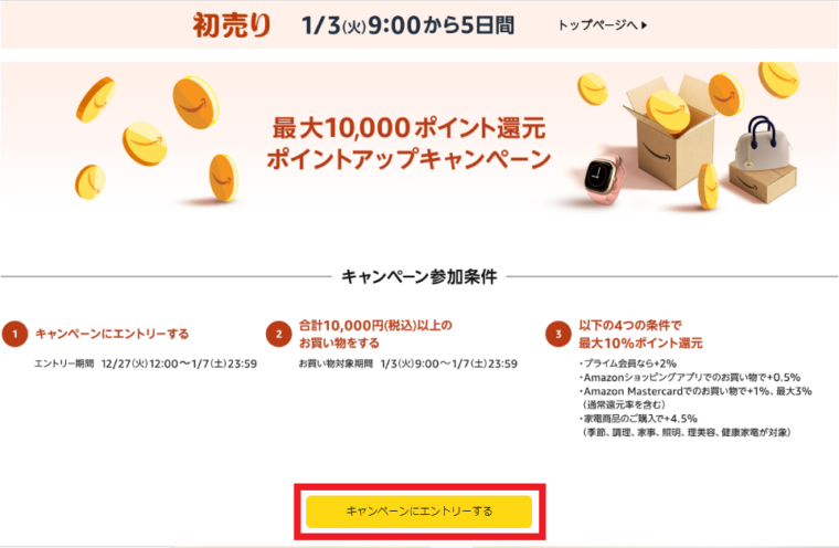 Amazon初売りセール【最大10000ポイント還元】ポイントアップキャンペーンページ　エントリーボタン