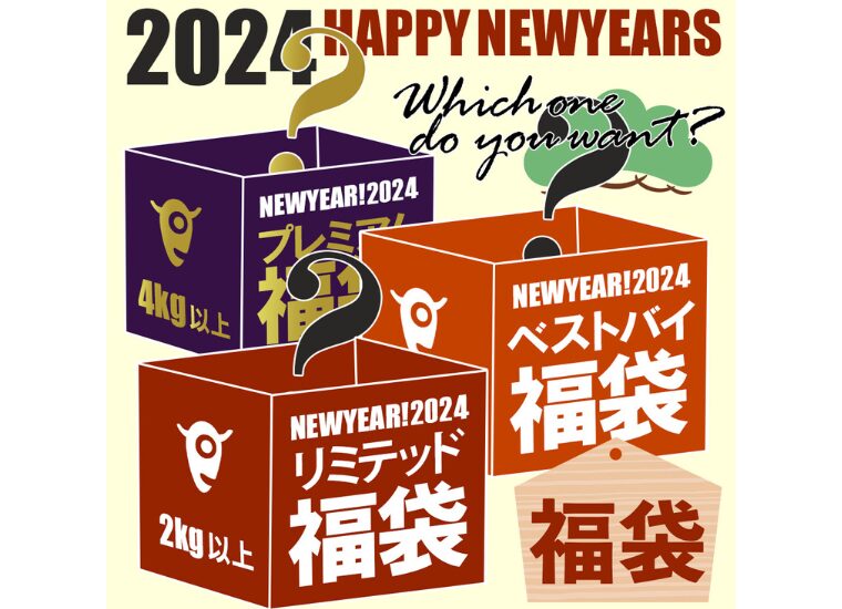 【2024年福袋】ミートガイが「2024 HAPPY NEWYEARS 福袋」を数量限定で販売開始！【送料無料】