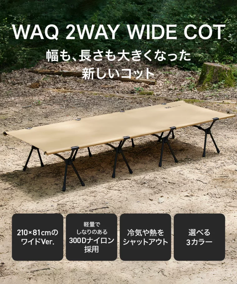 WAQ「2WAY WIDE COT」が新登場！