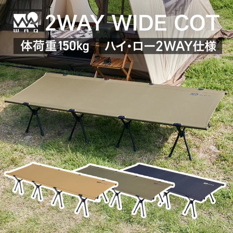 【WAQ公式サイト】2WAY WIDE COT