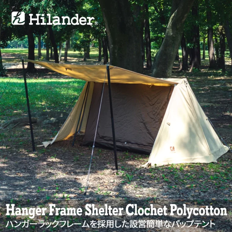 Hilander(ハイランダー) ハンガーフレームシェルター　クロシェト　ポリコットン　スタートパッケージ