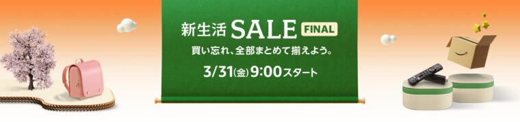 Amazon新生活セールFINAL　3/31（金）9：00スタート